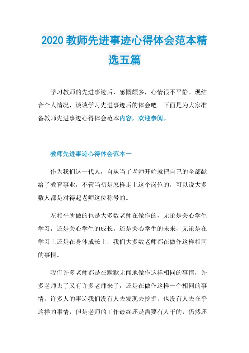 2020教师先进事迹心得体会范本精选五篇.doc_第1页