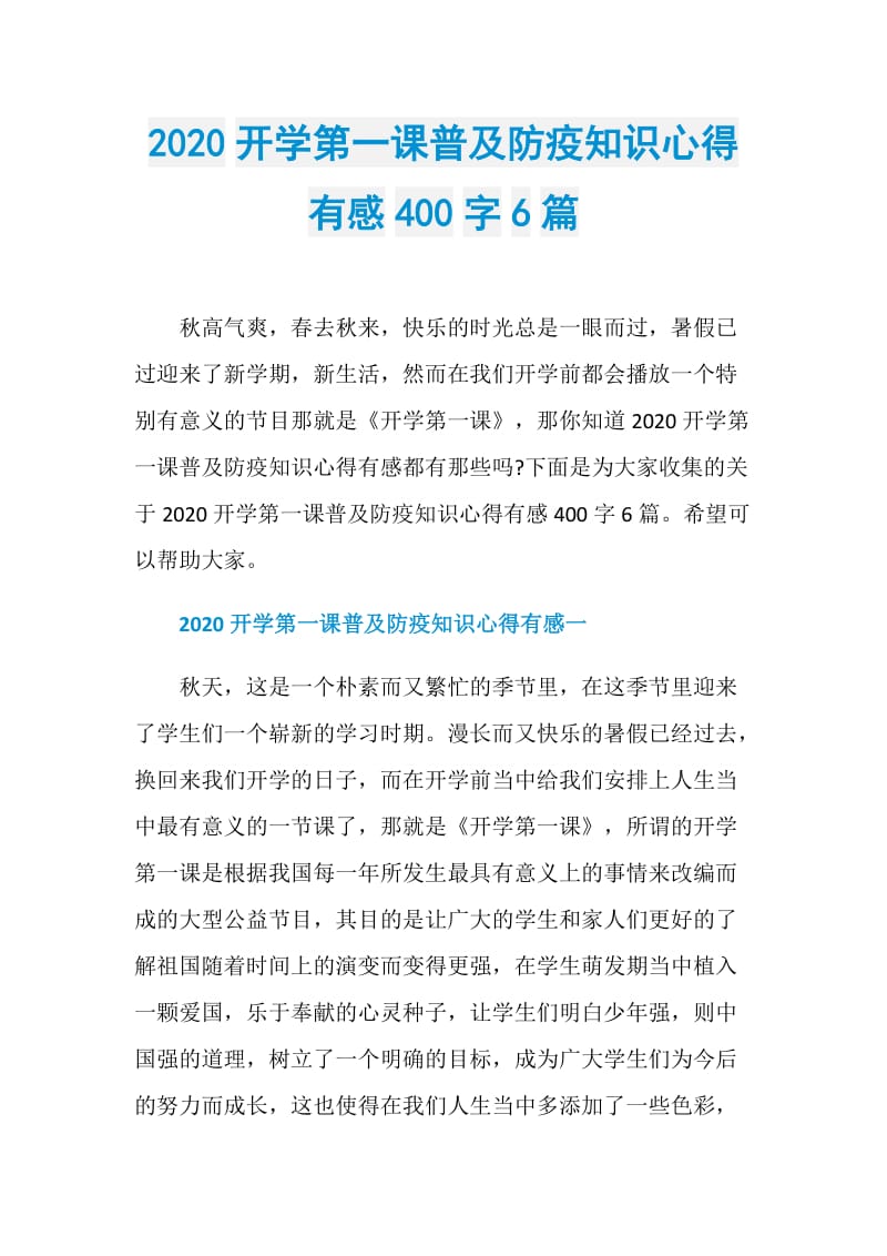 2020开学第一课普及防疫知识心得有感400字6篇.doc_第1页