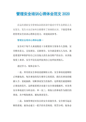 管理安全培训心得体会范文2020.doc