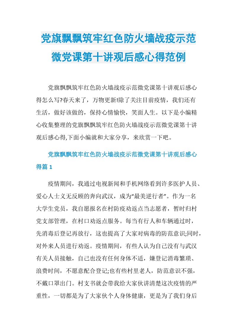 党旗飘飘筑牢红色防火墙战疫示范微党课第十讲观后感心得范例.doc_第1页