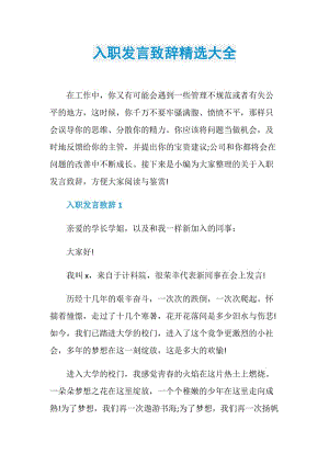 入职发言致辞精选大全.doc