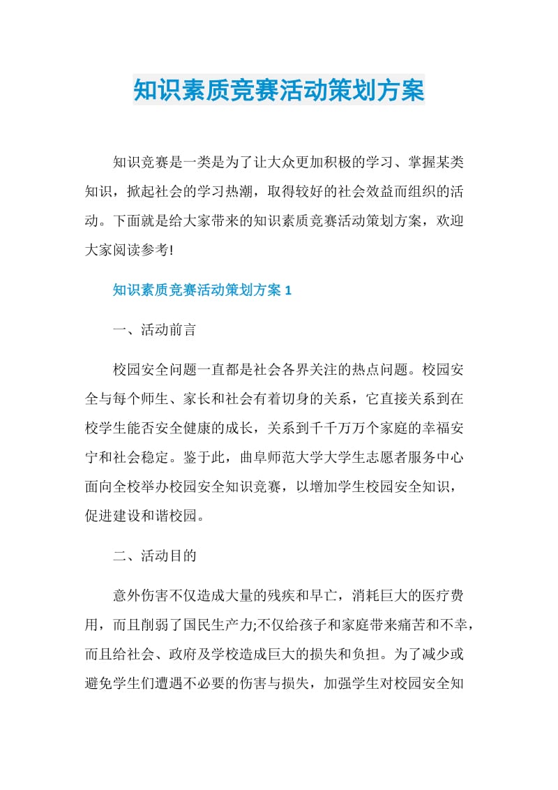 知识素质竞赛活动策划方案.doc_第1页