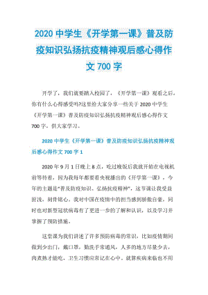 2020中学生《开学第一课》普及防疫知识弘扬抗疫精神观后感心得作文700字.doc