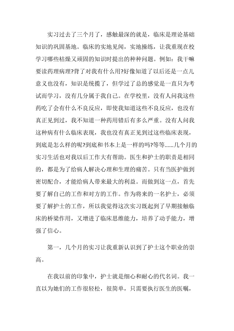 护士个人实习心得范文2020.doc_第2页