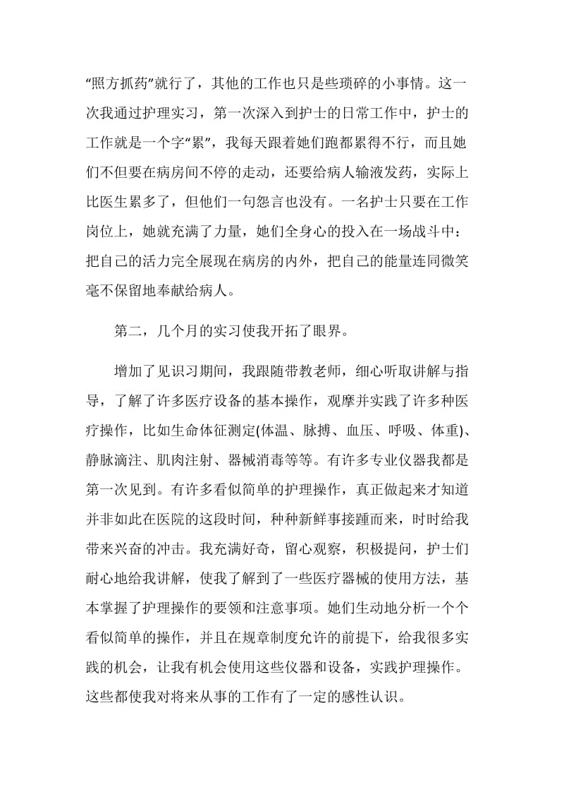 护士个人实习心得范文2020.doc_第3页