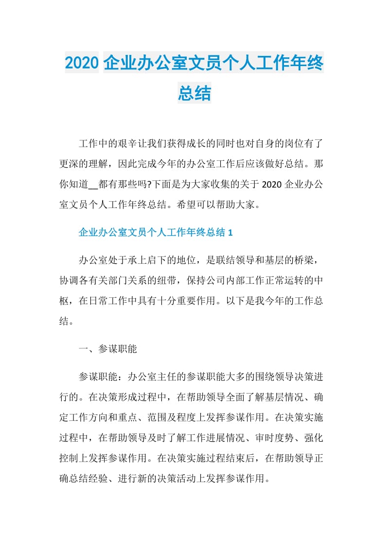 2020企业办公室文员个人工作年终总结.doc_第1页