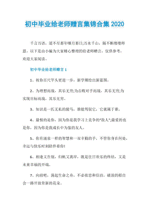 初中毕业给老师赠言集锦合集2020.doc