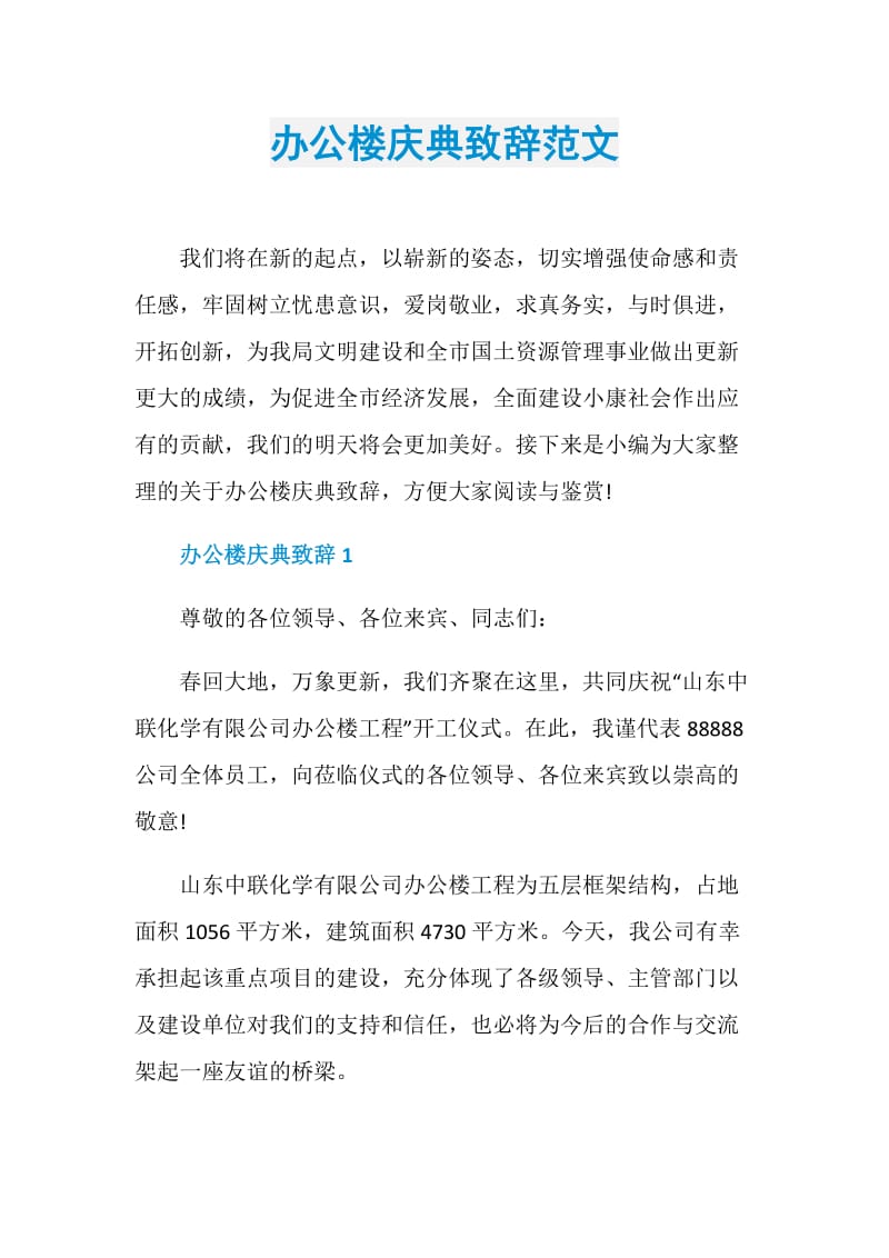 办公楼庆典致辞范文.doc_第1页