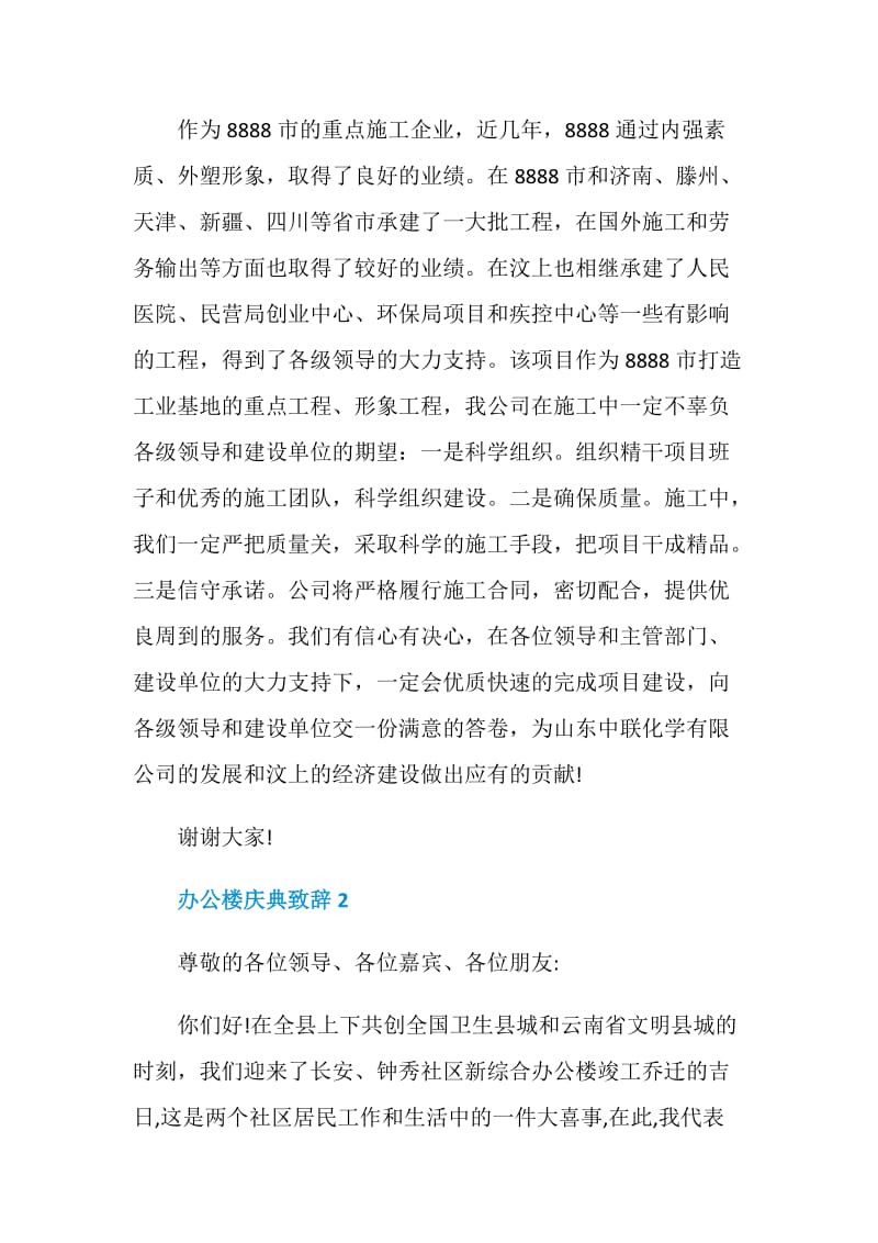 办公楼庆典致辞范文.doc_第2页