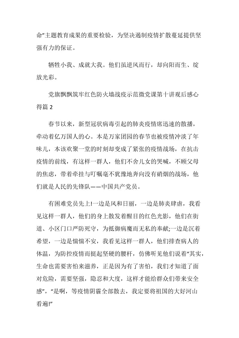 党旗飘飘筑牢红色防火墙战疫示范微党课第十讲观后感心得精选.doc_第3页