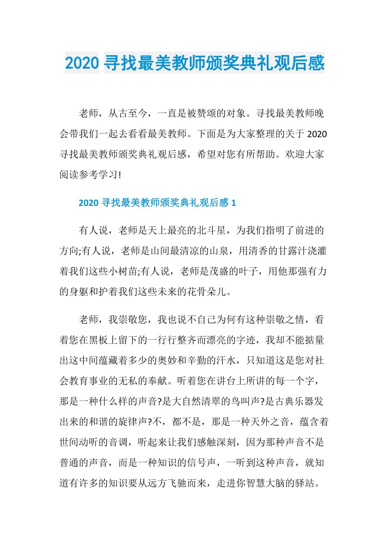 2020寻找最美教师颁奖典礼观后感.doc_第1页