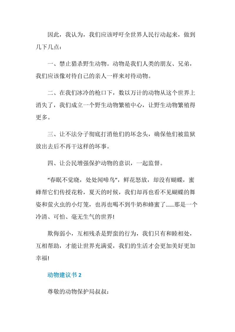 动物建议书600字整合.doc_第2页