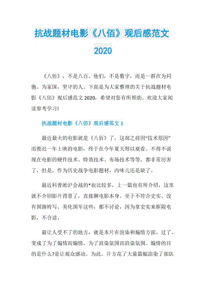 抗战题材电影《八佰》观后感范文2020.doc