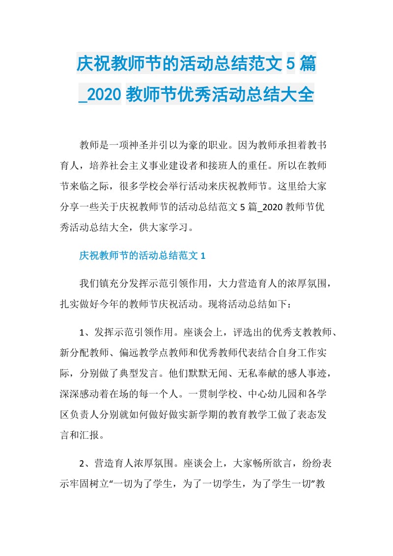 庆祝教师节的活动总结范文5篇_2020教师节优秀活动总结大全.doc_第1页