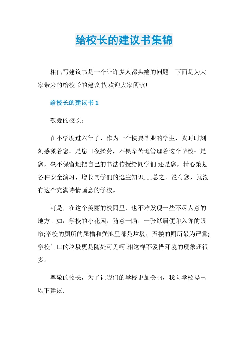 给校长的建议书集锦.doc_第1页