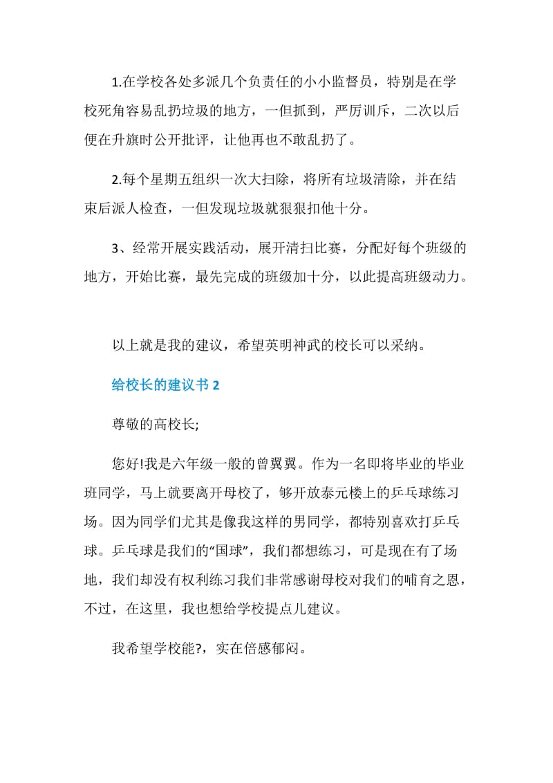 给校长的建议书集锦.doc_第2页