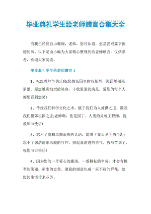 毕业典礼学生给老师赠言合集大全.doc