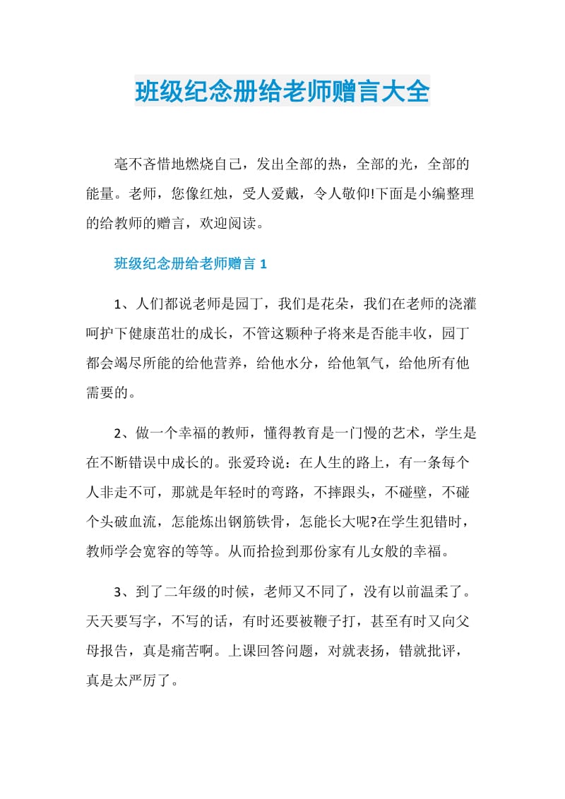 班级纪念册给老师赠言大全.doc_第1页