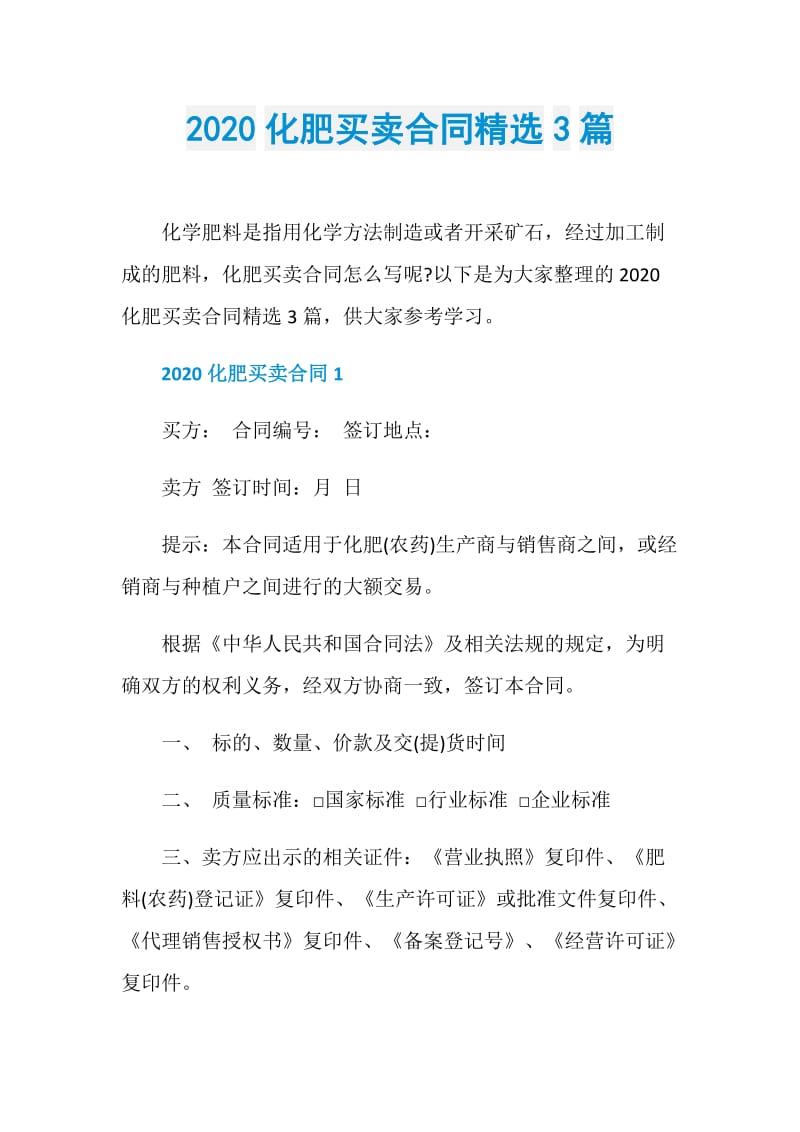 2020化肥买卖合同精选3篇.doc_第1页