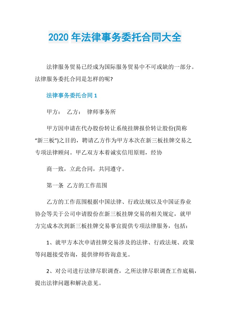 2020年法律事务委托合同大全.doc_第1页