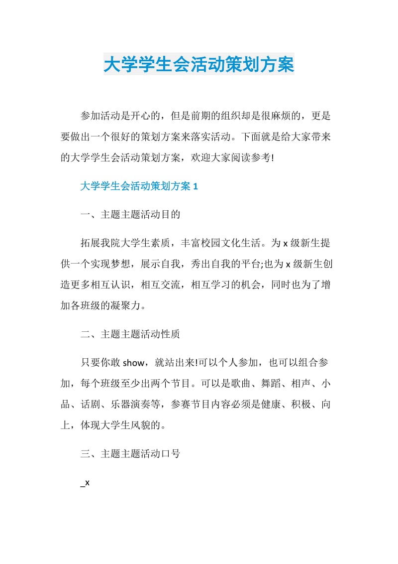 大学学生会活动策划方案.doc_第1页