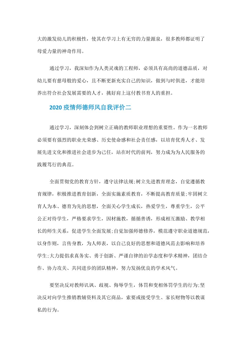 2020疫情师德师风自我评价5篇范文_1.doc_第2页