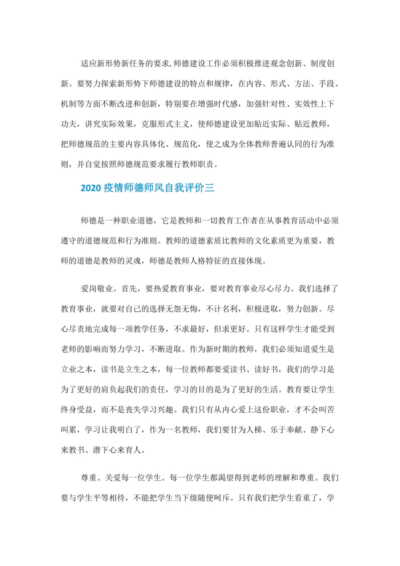 2020疫情师德师风自我评价5篇范文_1.doc_第3页