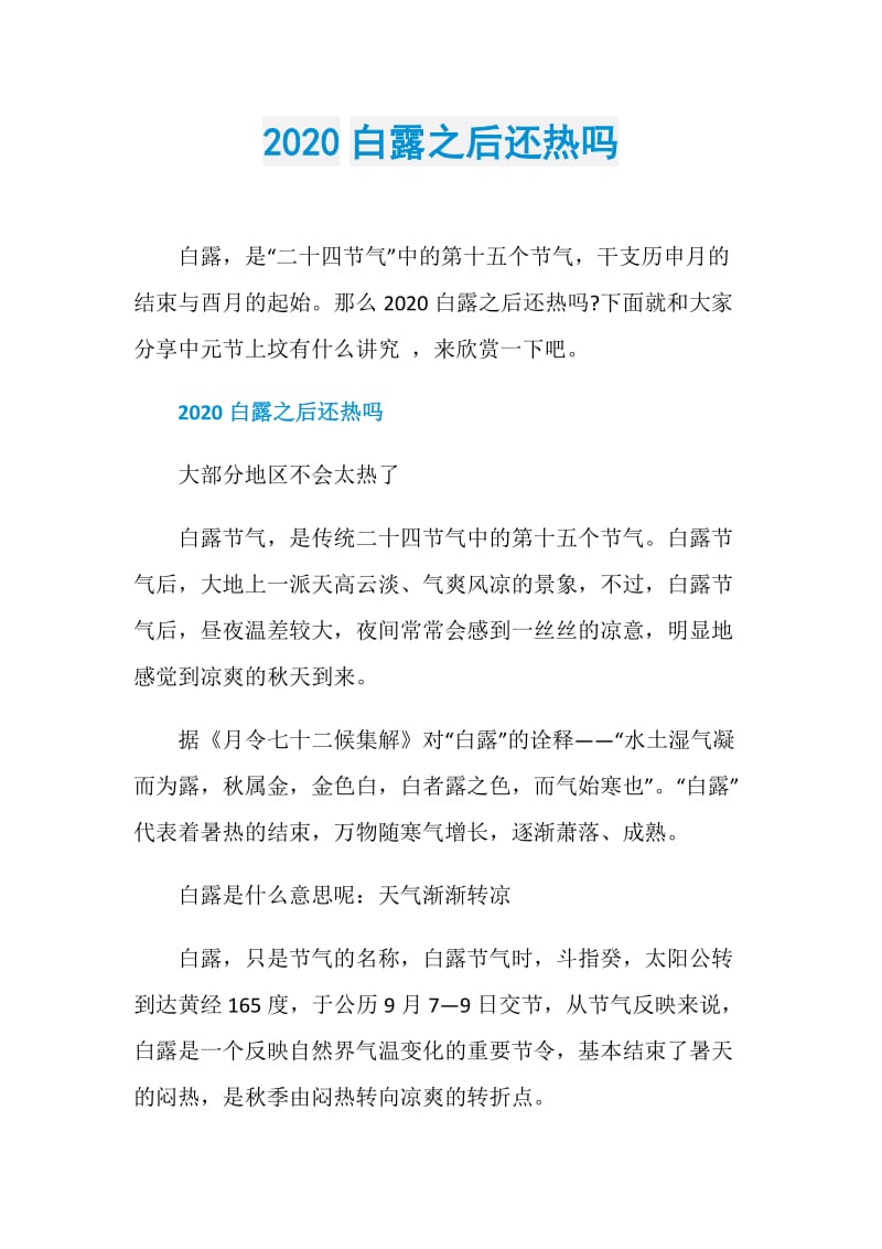 2020白露之后还热吗.doc_第1页