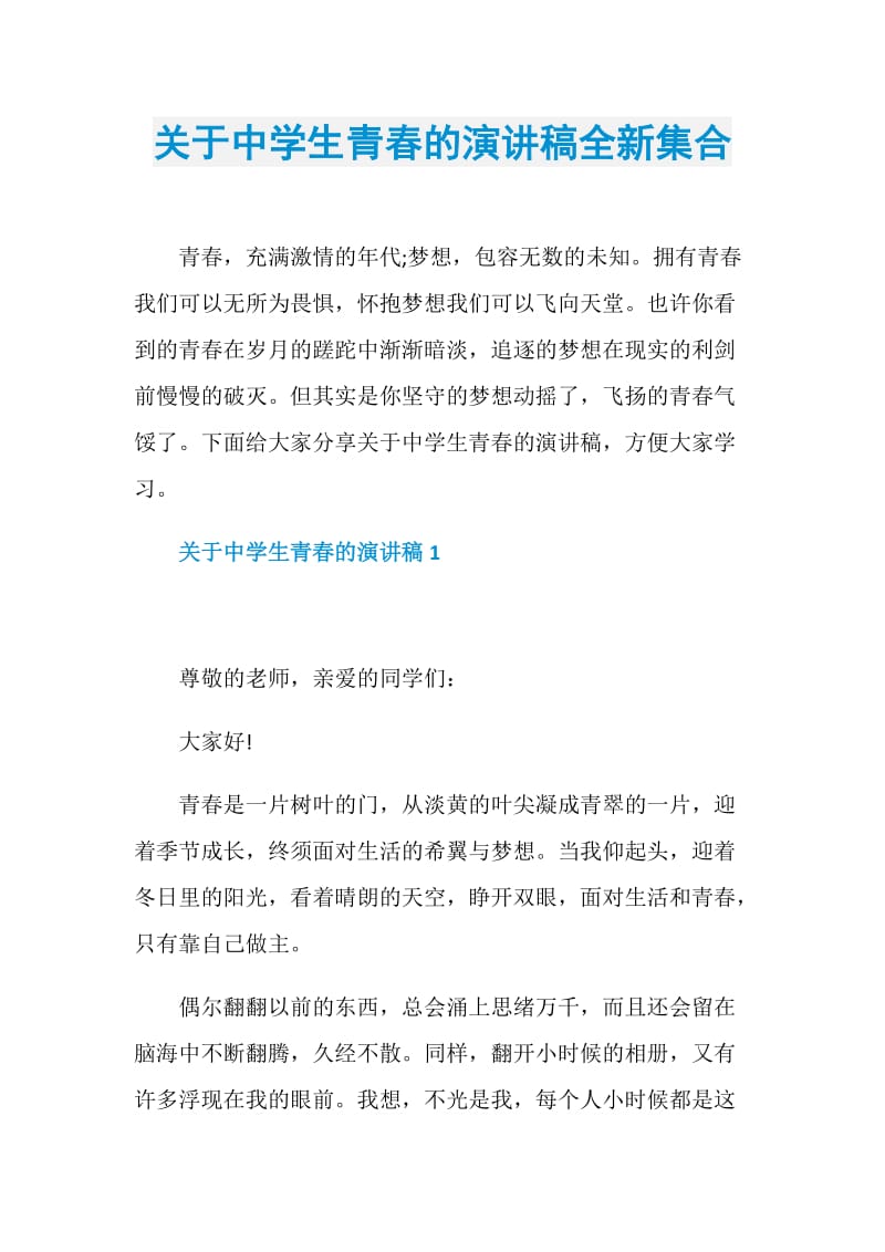 关于中学生青春的演讲稿全新集合.doc_第1页