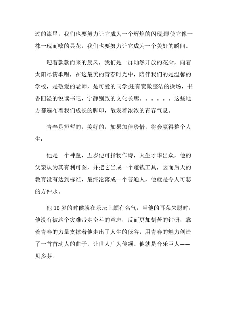 关于中学生青春的演讲稿全新集合.doc_第3页