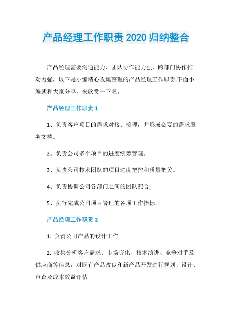 产品经理工作职责2020归纳整合.doc_第1页