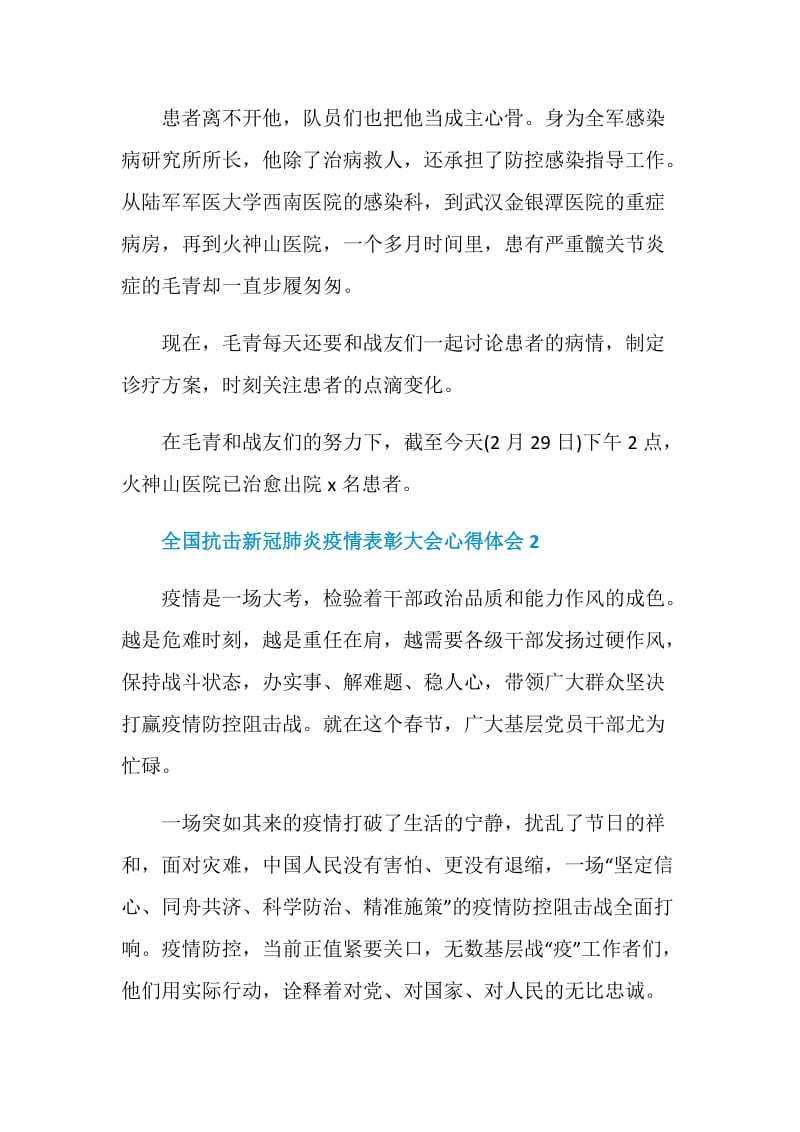 全国抗击新冠肺炎疫情表彰大会心得体会5篇.doc_第2页