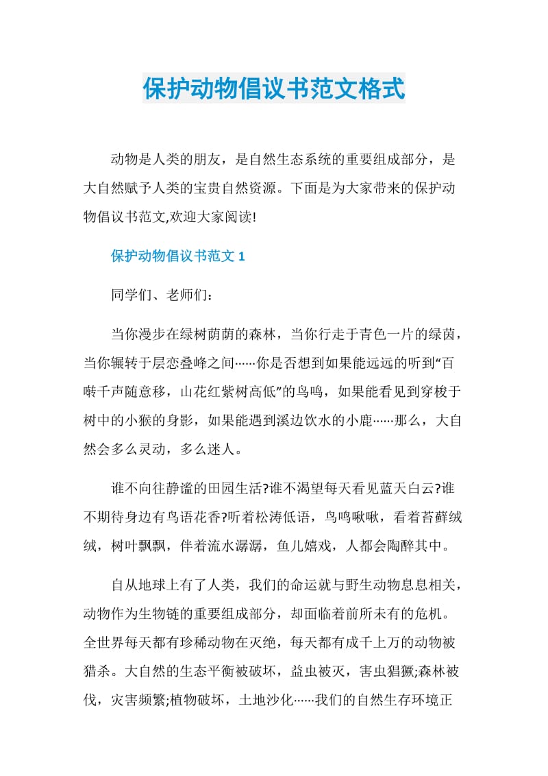 保护动物倡议书范文格式.doc_第1页