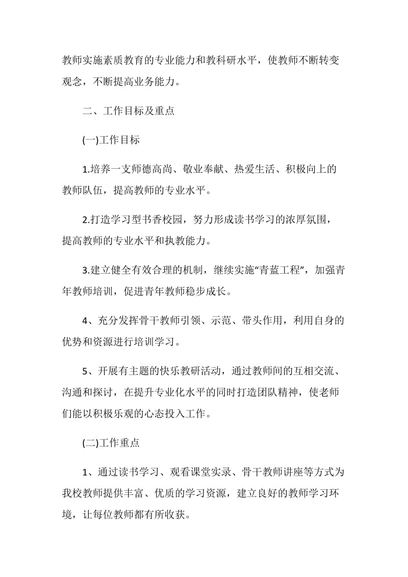 教师培训工作计划报告.doc_第2页