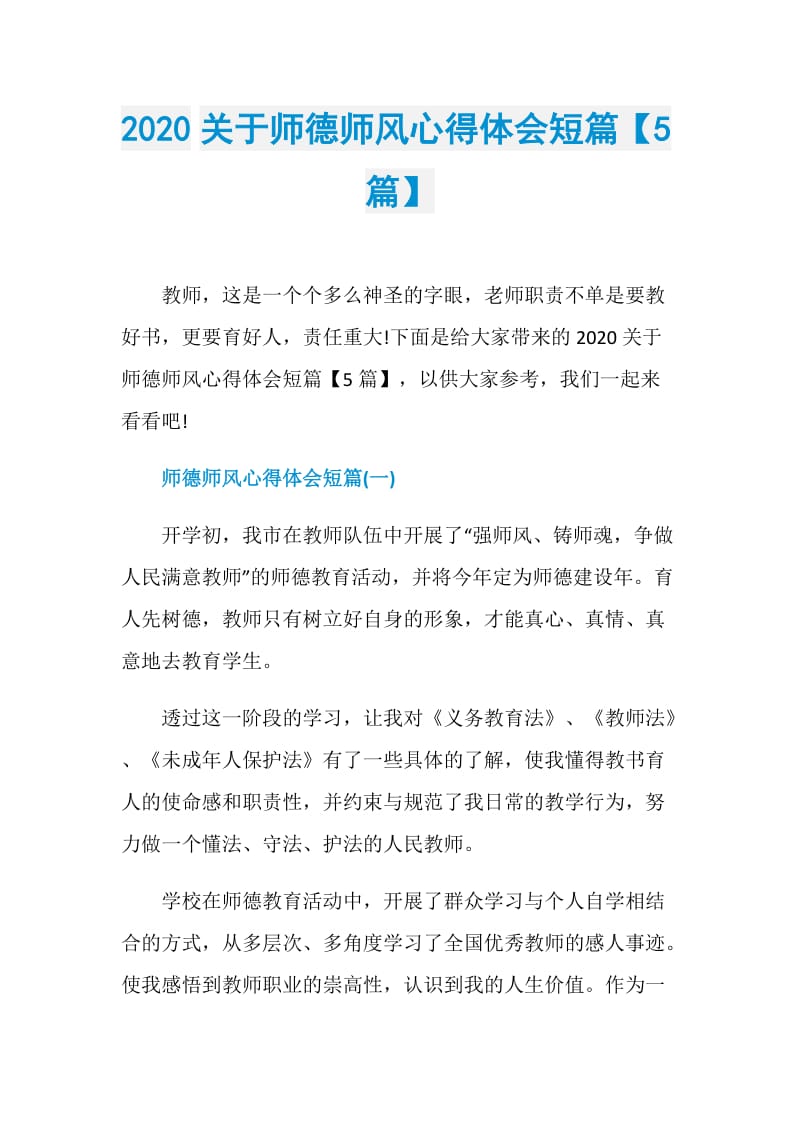 2020关于师德师风心得体会短篇【5篇】_1.doc_第1页