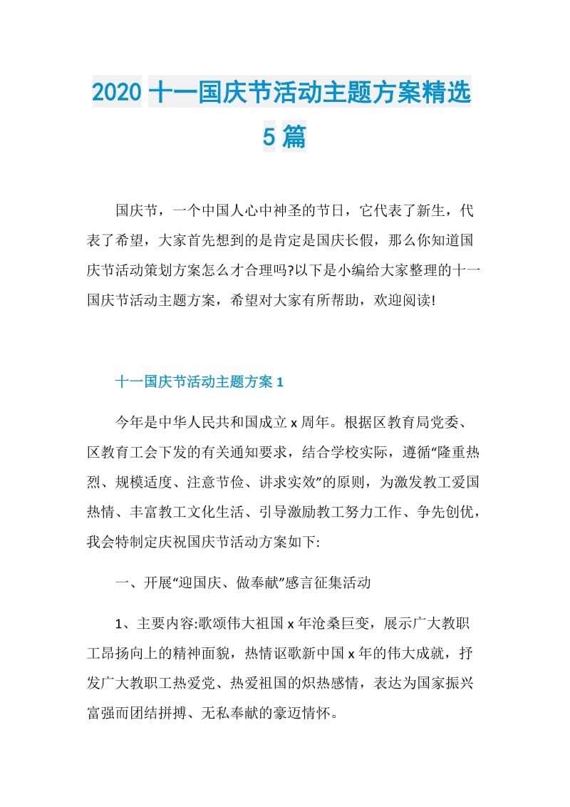 2020十一国庆节活动主题方案精选5篇.doc_第1页