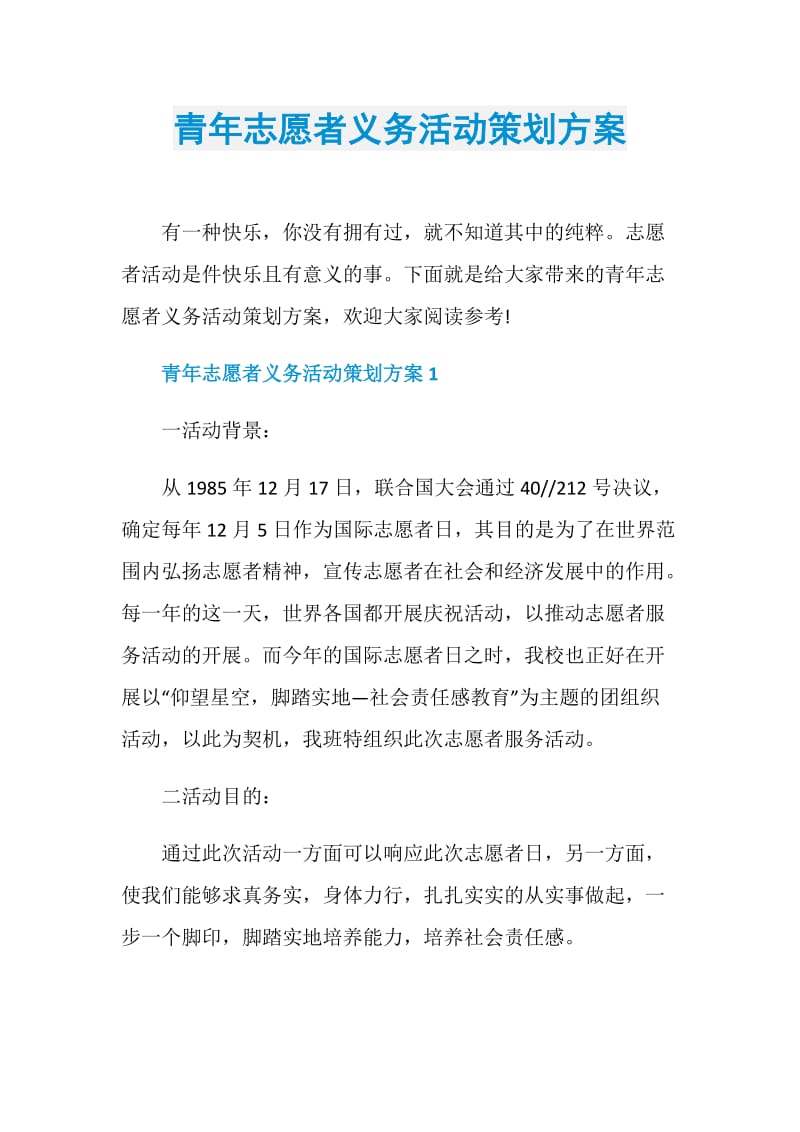 青年志愿者义务活动策划方案.doc_第1页