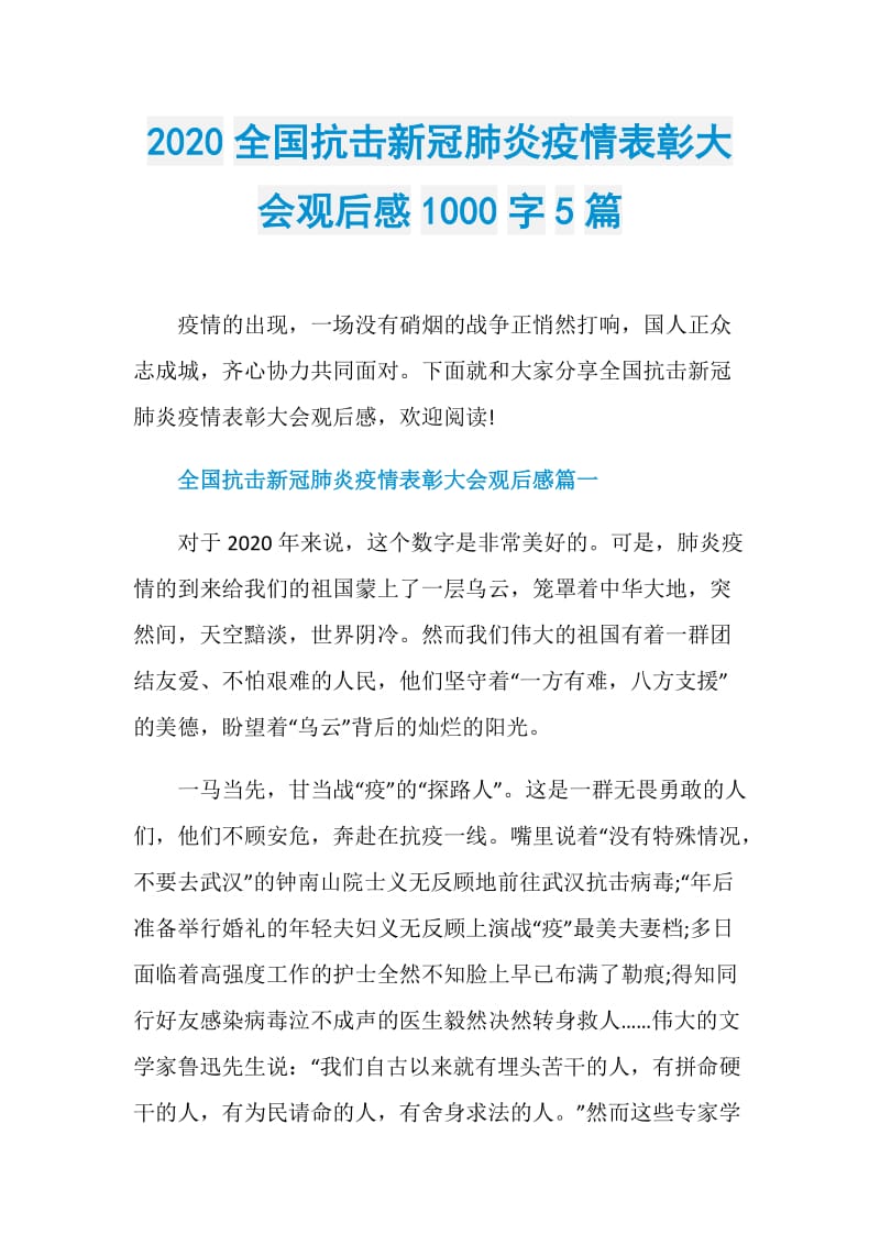 2020全国抗击新冠肺炎疫情表彰大会观后感1000字5篇.doc_第1页