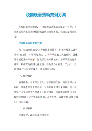 校园晚会活动策划方案.doc