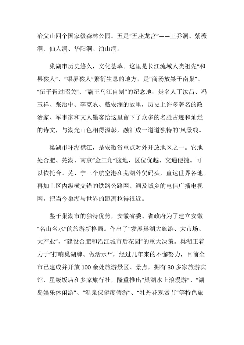 巢湖导游词范文介绍.doc_第2页