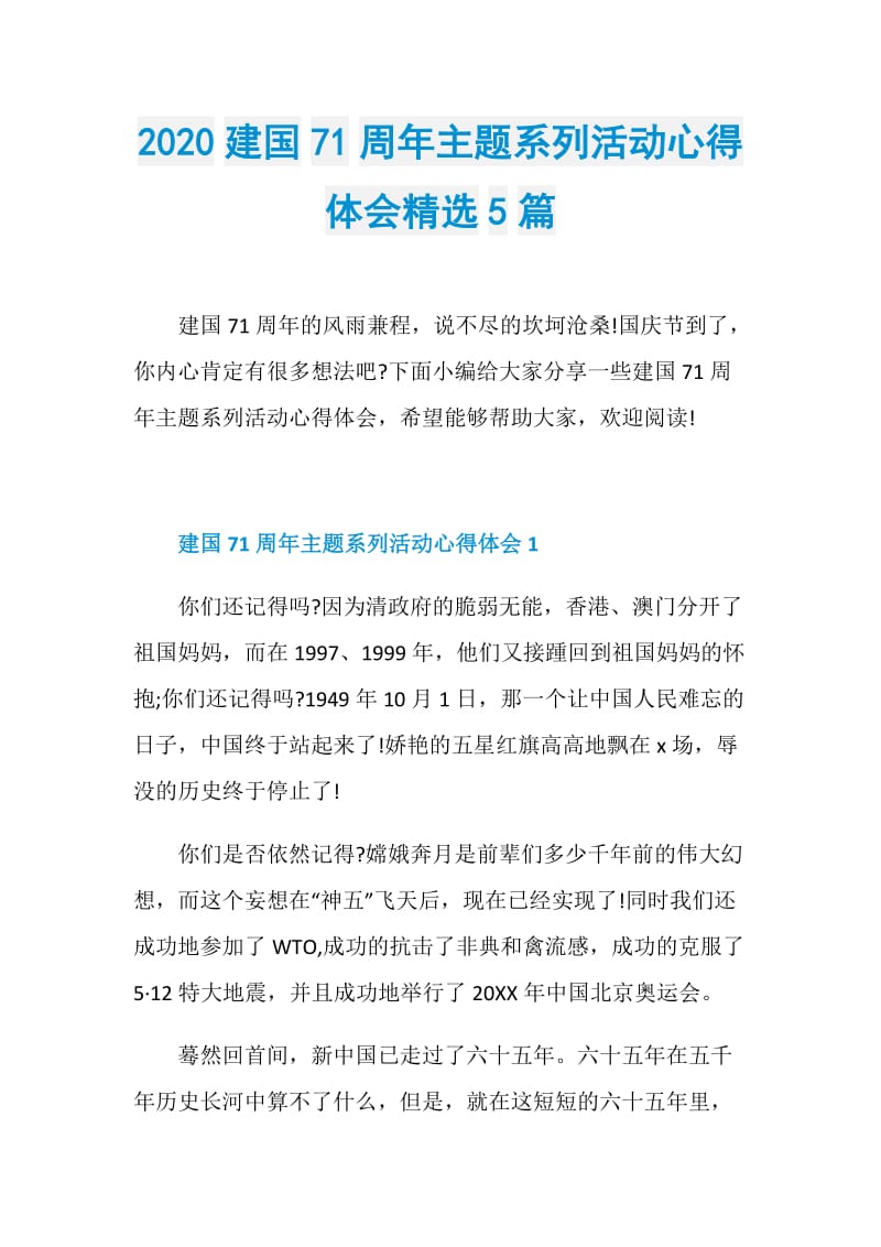 2020建国71周年主题系列活动心得体会精选5篇.doc_第1页