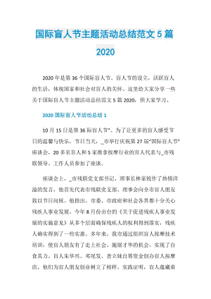 国际盲人节主题活动总结范文5篇2020.doc