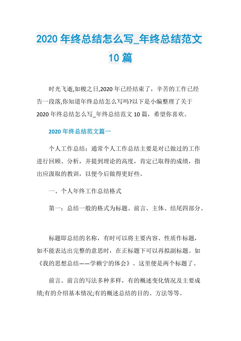 2020年终总结怎么写_年终总结范文10篇.doc_第1页