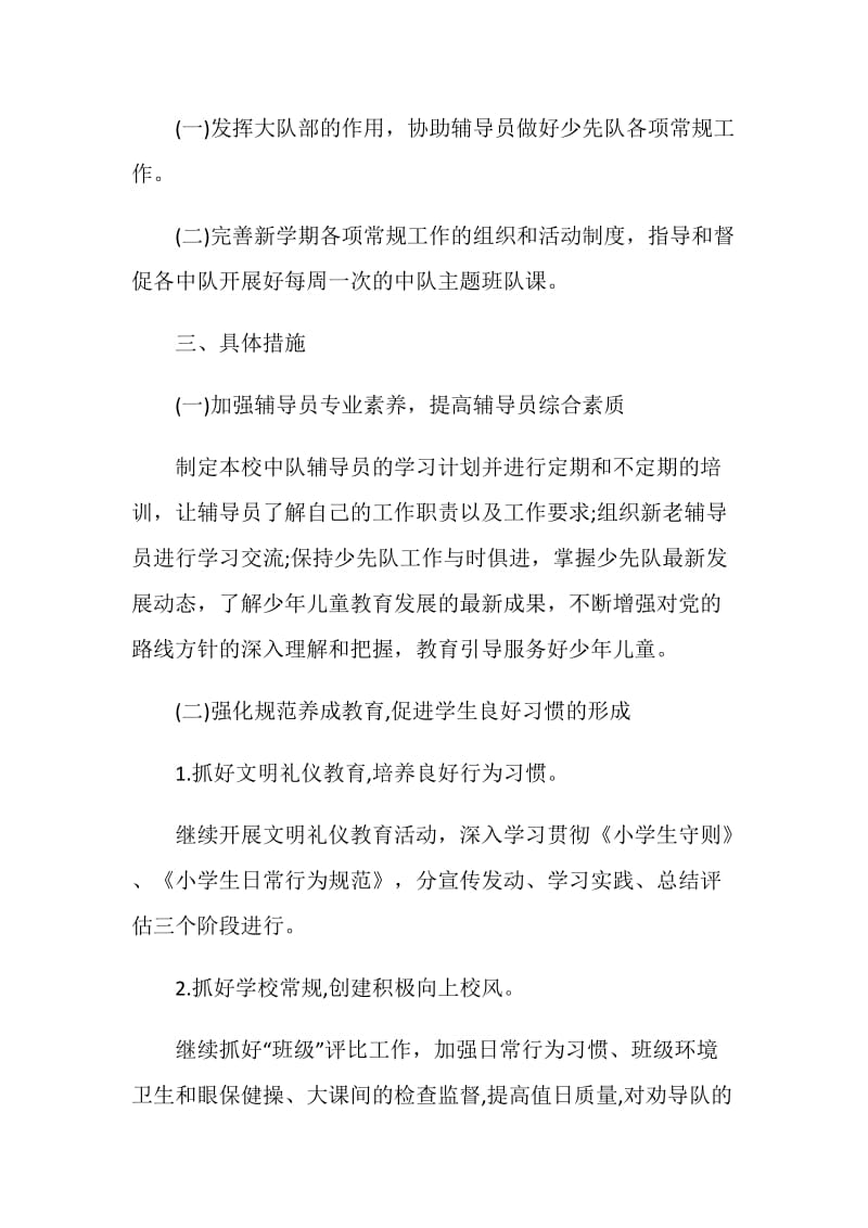 校园少先队工作计划精选文章.doc_第2页