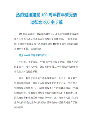 热烈迎接建党100周年百年荣光活动征文600字5篇.doc