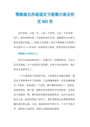 鄂教版九年级语文下册第六单元作文800字.doc