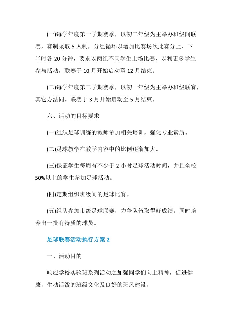 足球联赛活动执行方案五篇.doc_第3页