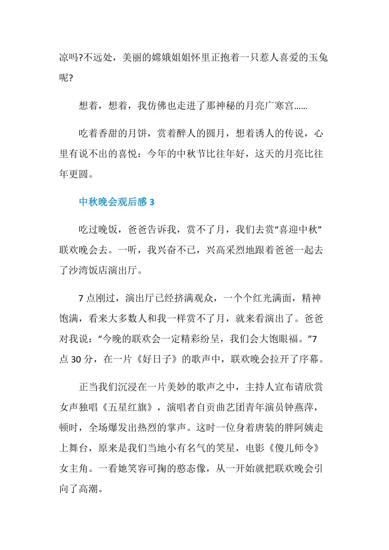 中秋晚会观后感五篇600字.doc_第3页