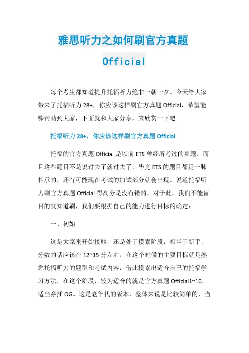 雅思听力之如何刷官方真题Official.doc_第1页