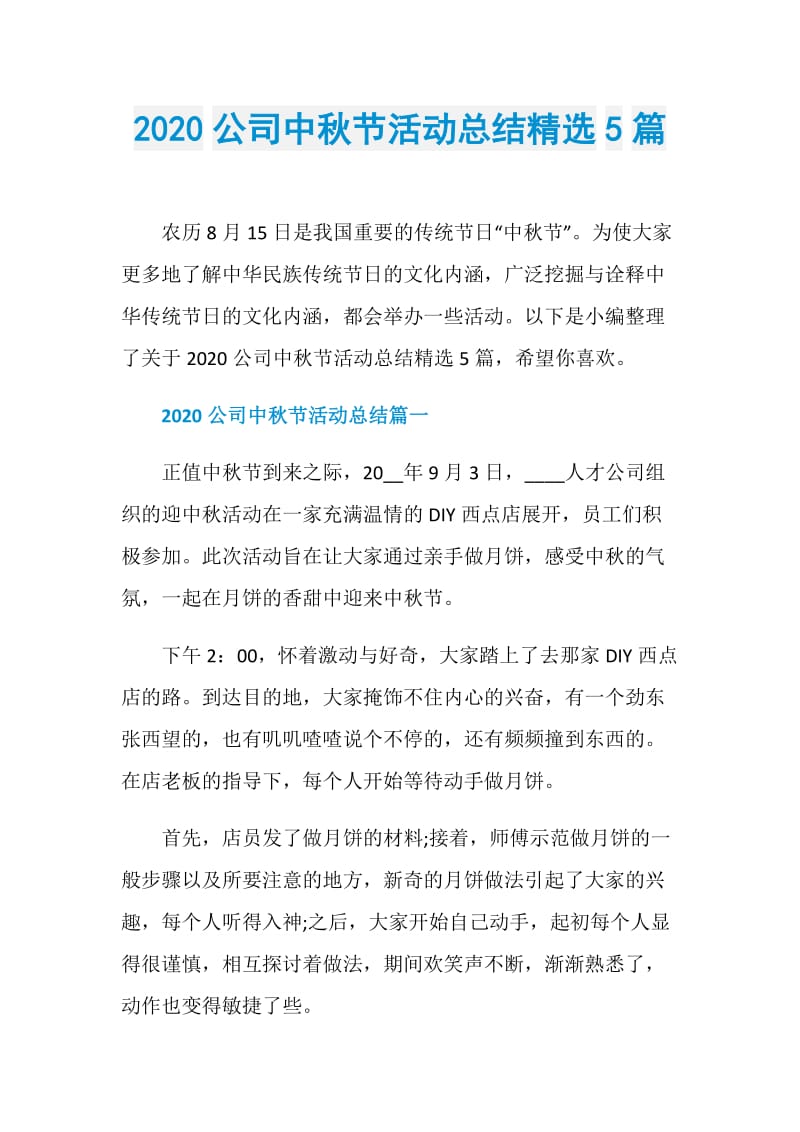 2020公司中秋节活动总结精选5篇.doc_第1页